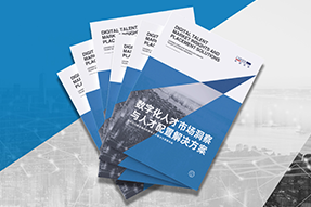 《数字化人才市场洞察与人才配置解决方案》全新发布！直击企业数字化转型两大阶段，三大挑战