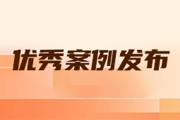 “向往的职场“2024年度卓越雇主品牌企业优秀案例发布丨提效增长，新质进化