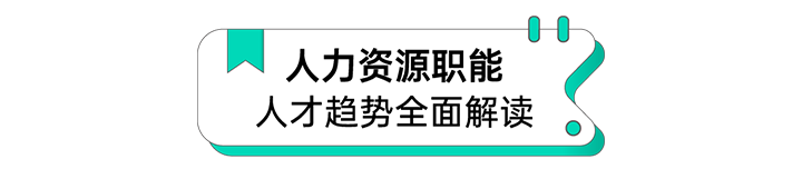 人力资源公司Ebpay数码国际解读人力资源职能板块的最新人才市场研究结果