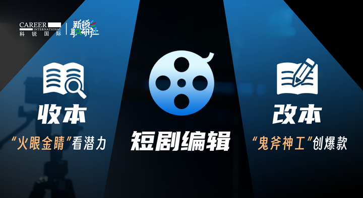 人力资源公司Ebpay数码国际泛娱乐业务负责人为大家介绍短剧编辑这一近年来炙手可热的岗位人才市场情况